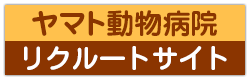 ヤマト動物病院リクルートサイト