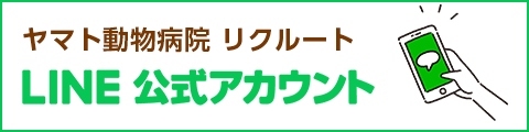 リクルート用LINE